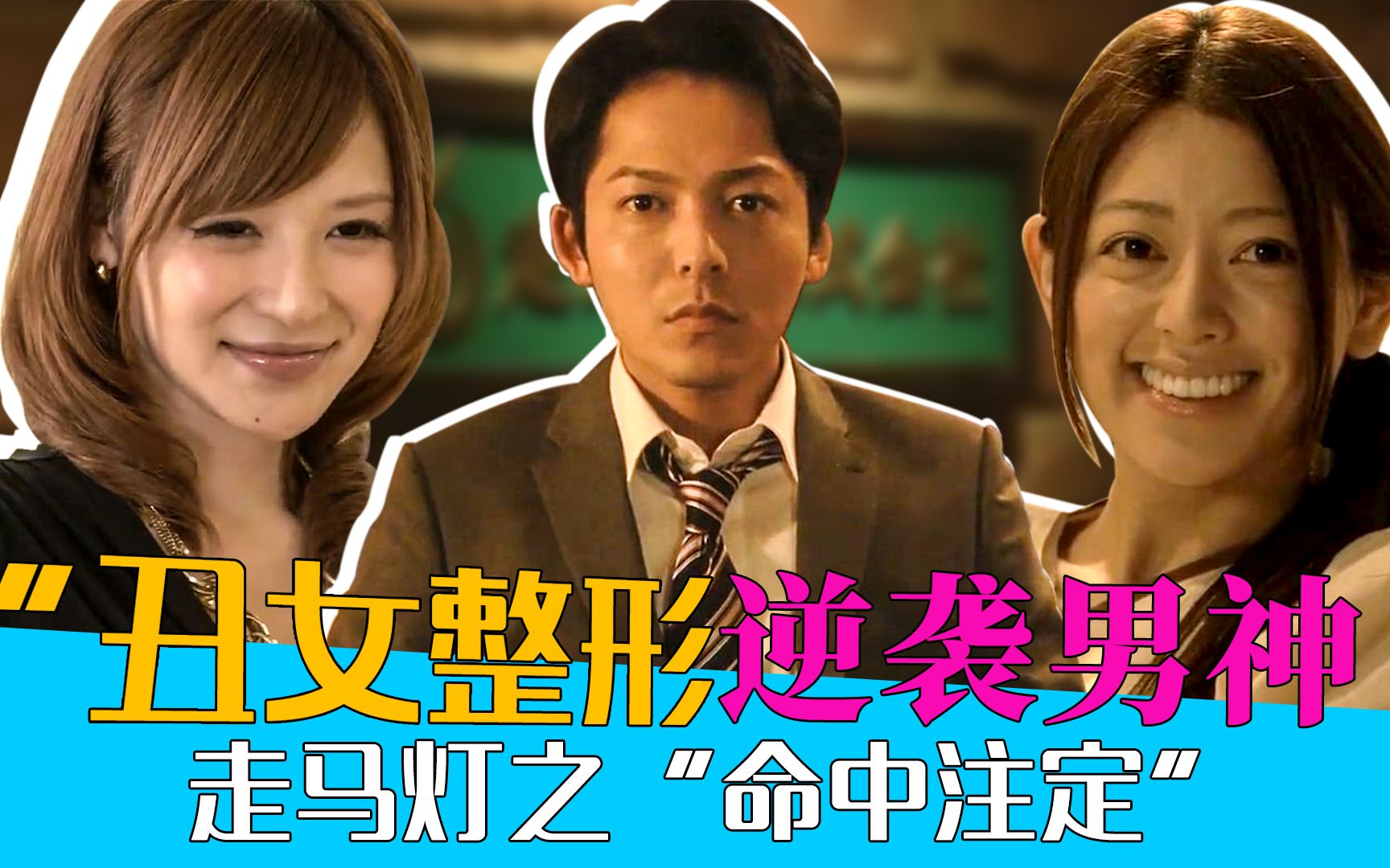 少女表白被丑拒,长大后整形逆袭男神,生宝宝却露馅了《走马灯株式会社