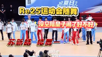 【TF运动会随舞reaction】好看多来 有我担在的地方 你担永远是陪衬