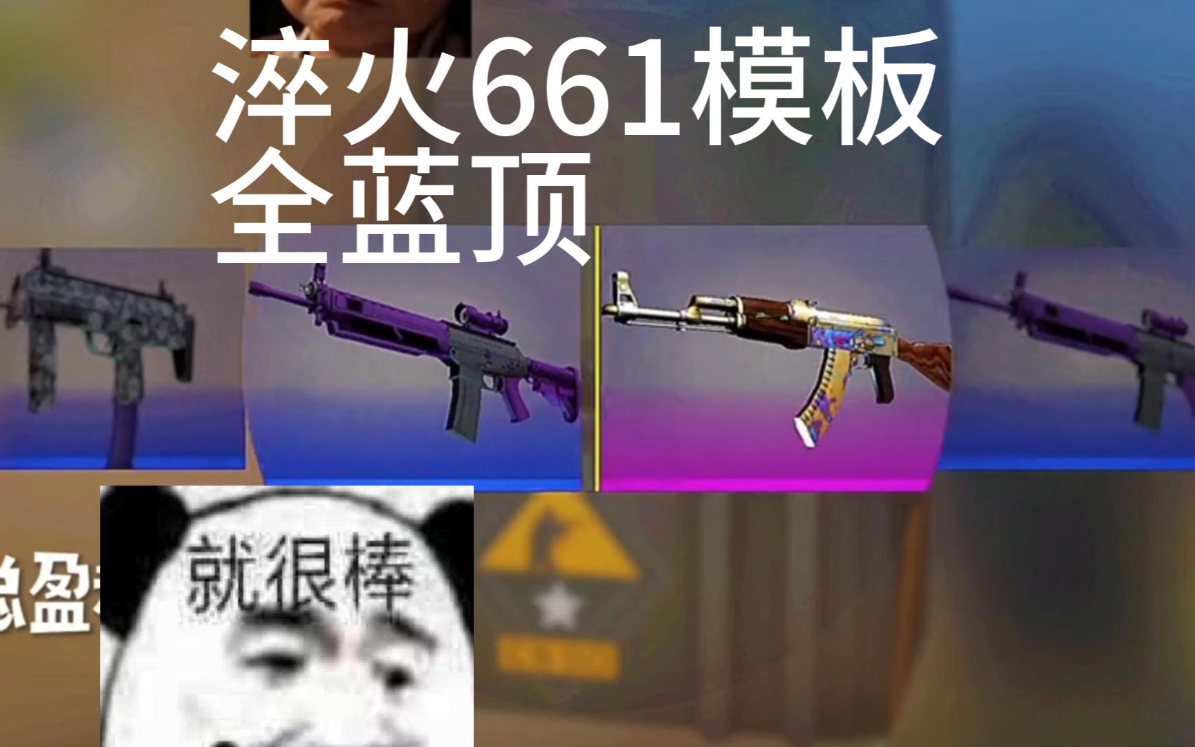 661模板太好看了,表面淬火,cs2开箱