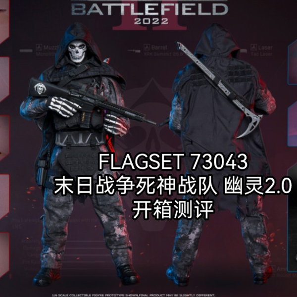 开封兵人开箱测评分享：FLAGSET 73043末日战争系列死神战队幽灵2.0 