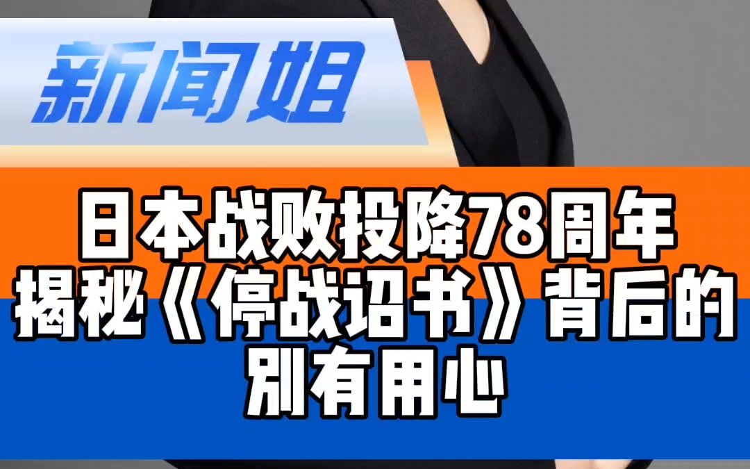 日本战败投降78周年 揭秘《停战诏书》背后的别有用心哔哩哔哩bilibili