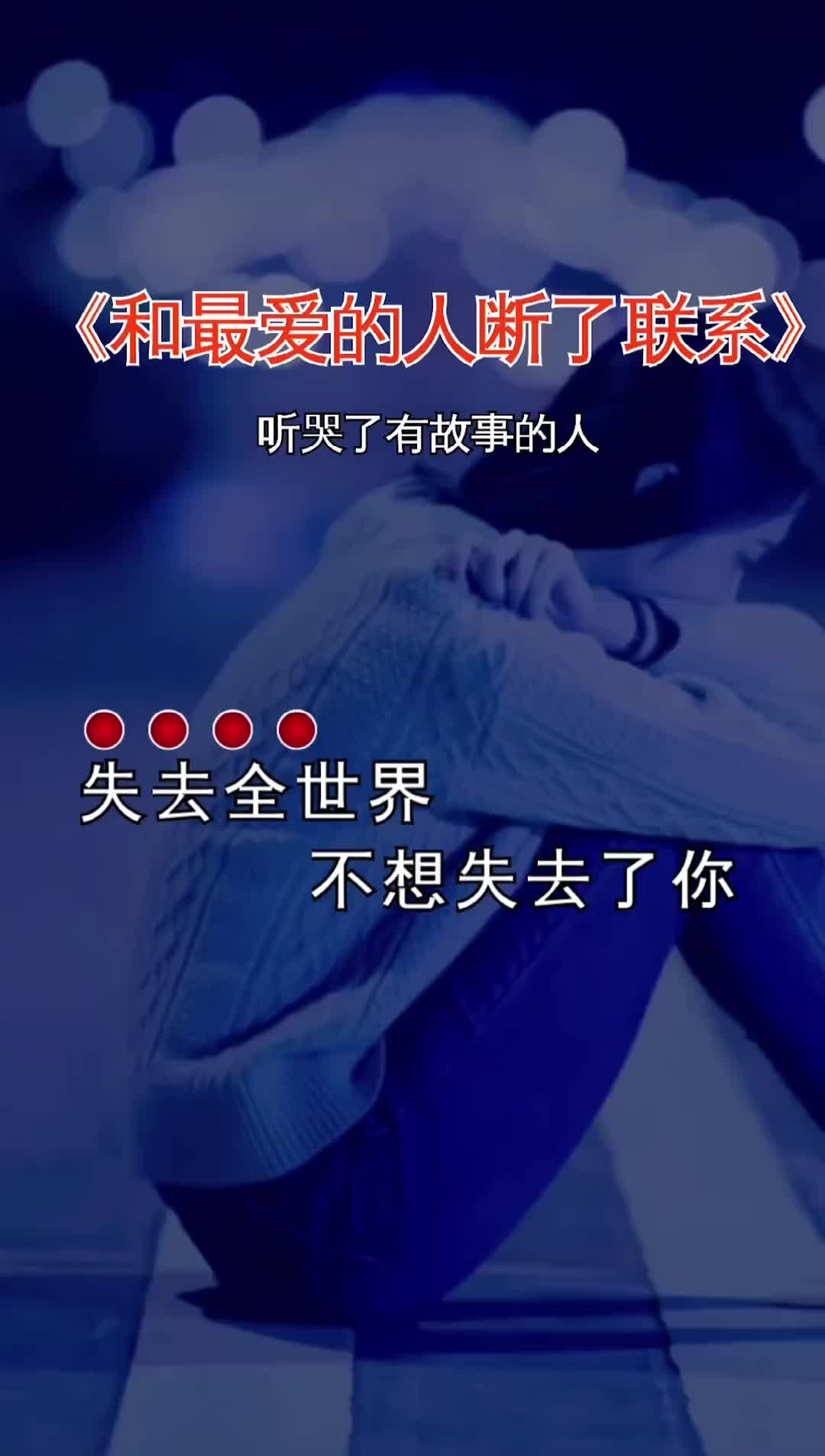 [图]爱你越多痛越多，是不是应了那句自作孽不可活？别人已经开始新的感情了，你还陷在回忆里不可自拔… 和最爱的人断了联系