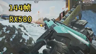 RX580 APEX英雄优化设置144帧