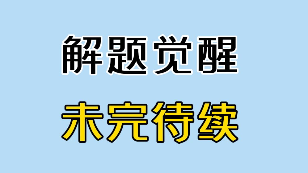 未 完 待 续哔哩哔哩bilibili