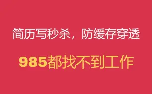 Скачать видео: 学那些自编自导自演的技术方案，只能让你回家等消息。