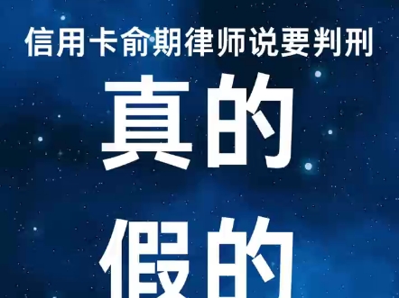 信用卡逾期律师说要判刑,真的假的?哔哩哔哩bilibili