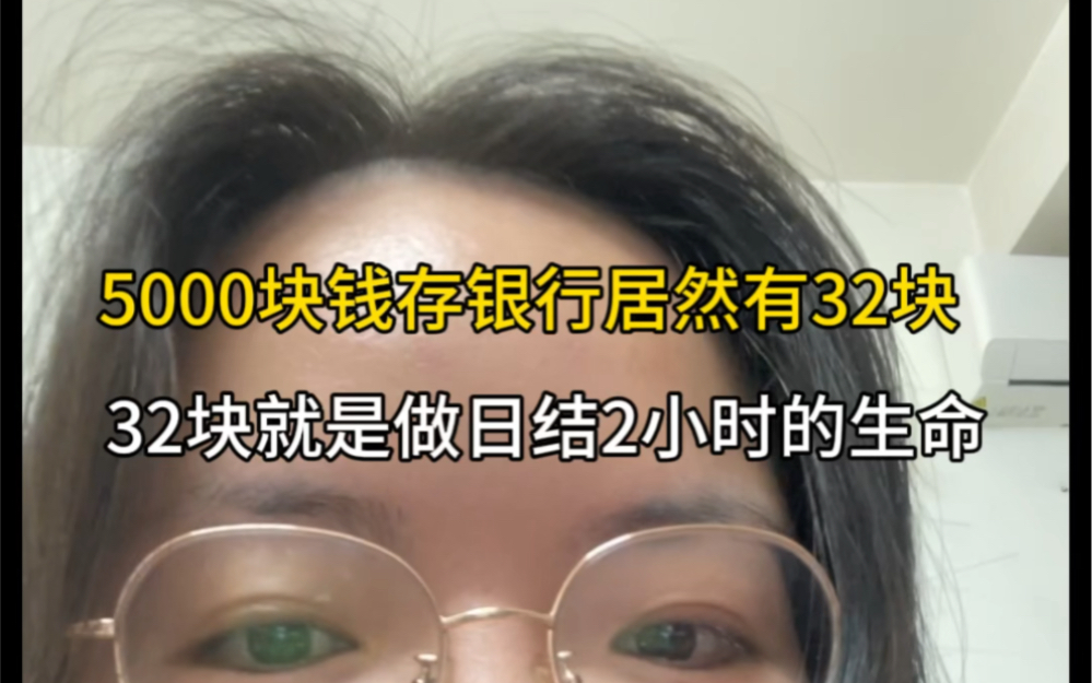 5000块钱放银行居然有32块钱利息,32块钱等于我2小时的生命,懂了赚钱的意义哔哩哔哩bilibili