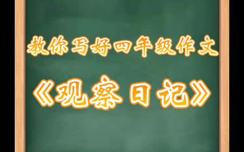 [图]【喵老师讲作文】教你写好四年级作文《观察日记》