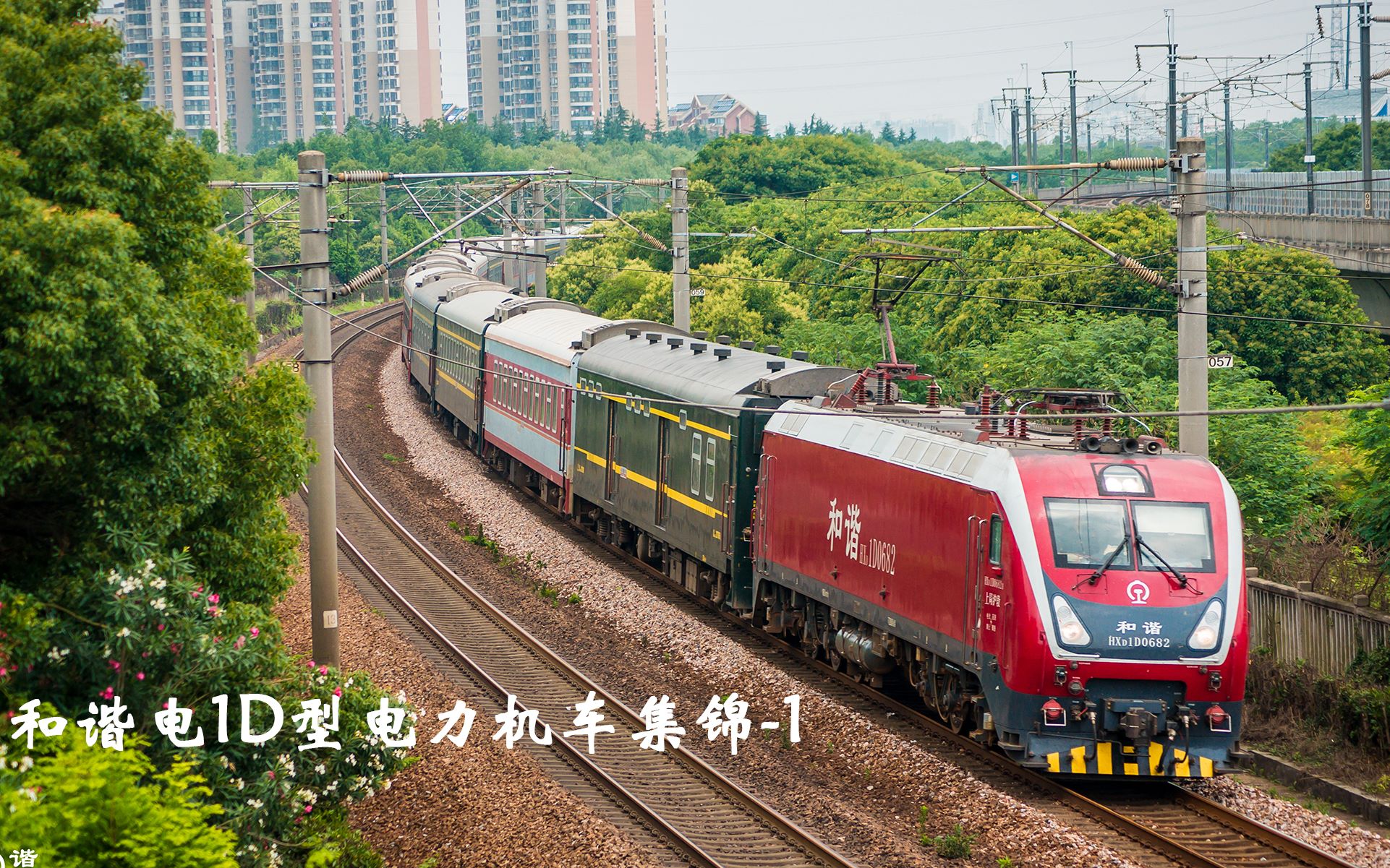 【中国铁路】和谐电1d型电力机车集锦