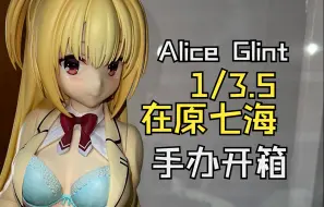 Download Video: Alice Glint 1/3.5 amiami限定版 在原七海 手办开箱