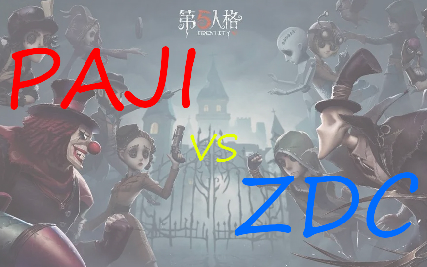 【XIL校内赛】4.30日 PAJI VS ZDC 比赛录像哔哩哔哩bilibili赛事