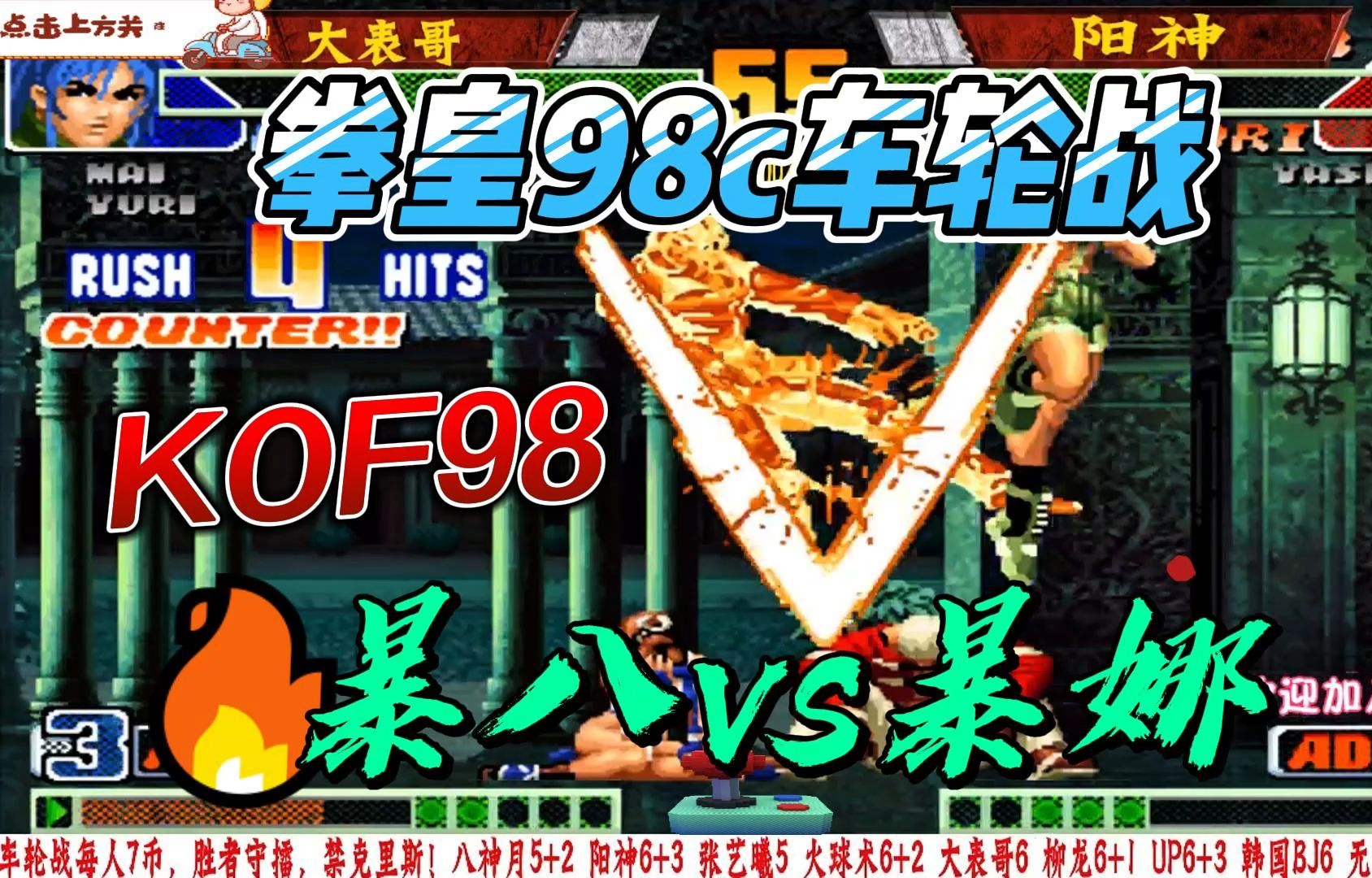 拳皇98c车轮战 暴八暴娜哪家强