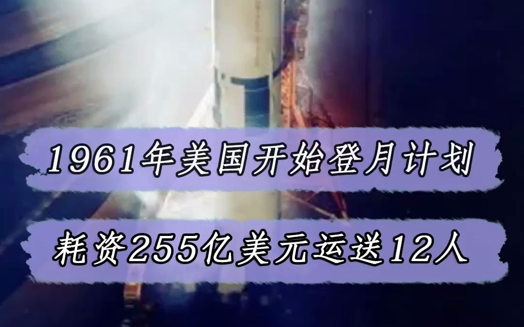 1961年美国实施阿波罗计划,耗费255亿美元送12人登陆月球哔哩哔哩bilibili