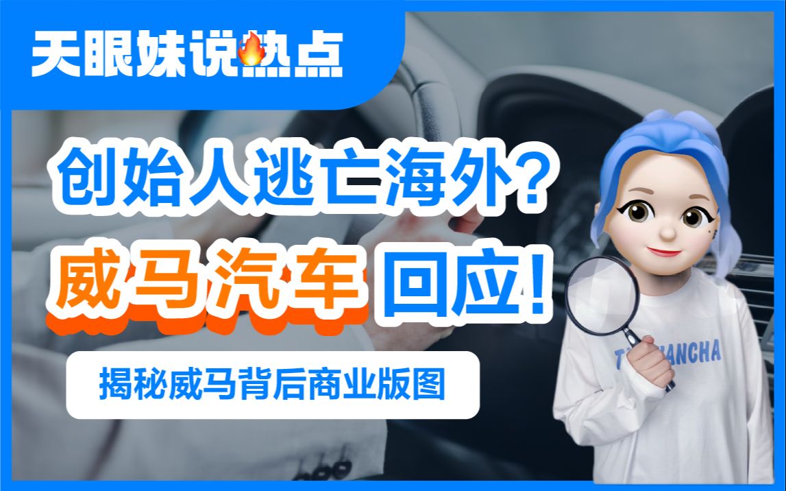 创始人逃亡海外?申请破产?威马汽车回应!哔哩哔哩bilibili