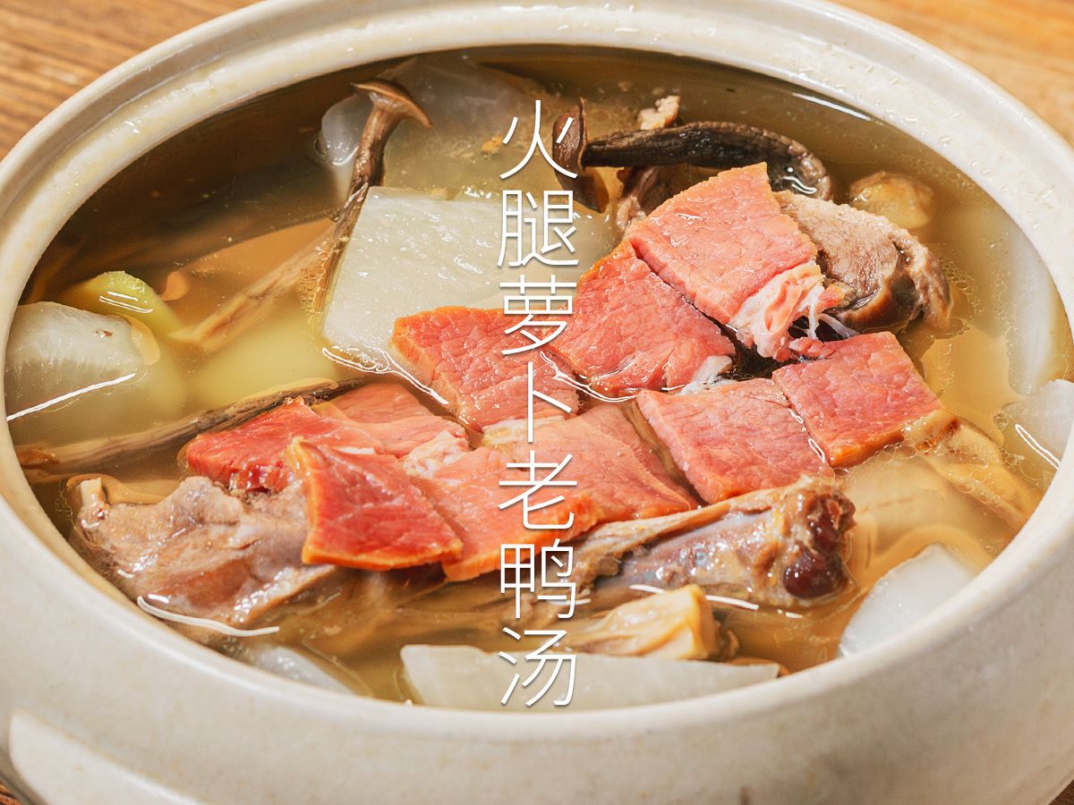立冬之后"北吃饺子南吃鸭",来锅萝卜火腿老鸭汤温暖你的胃吧