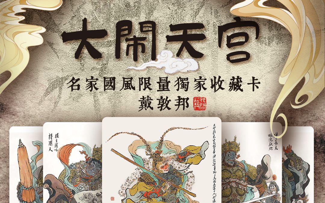 戴郭邦·大闹天宫 西游记彩闪卡牌实物欣赏(二)