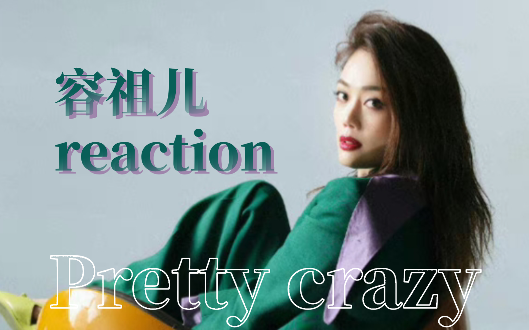 [图]容祖儿prettycrazy演唱会reaction04——派對機器／全身暑假／一面之緣／越唱越強／最後的茱麗葉／華麗邂逅／心淡／美麗在望／麻煩你／借過／我的骄傲