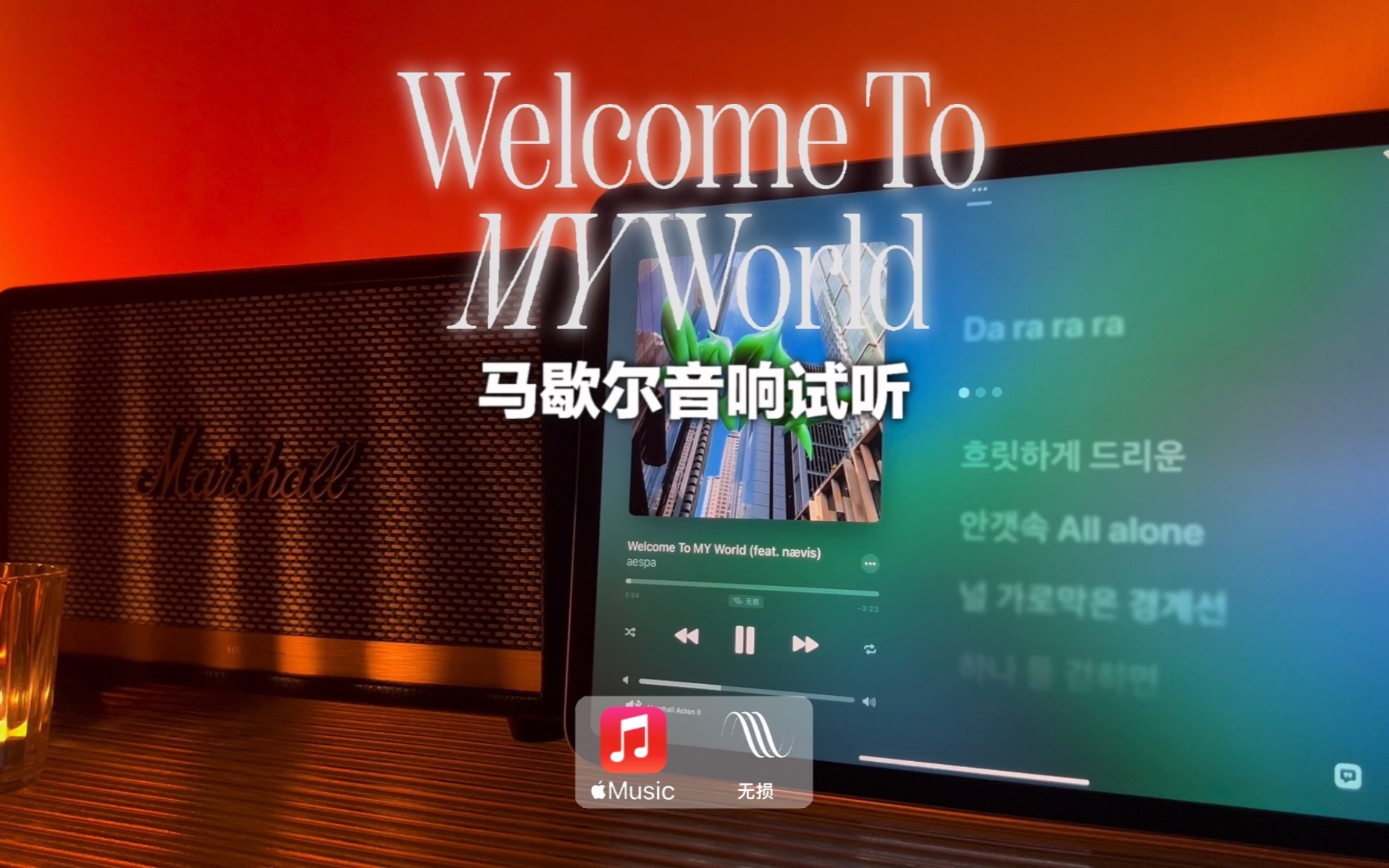 [图]马歇尔音响试听｜Welcome To MY World - aespa (ft. nævis)