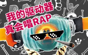 Tải video: 完全一致，Ghost驱动器真的唱了一首Rap！假面骑士ghost 眼魂rap 蜜汁踩点