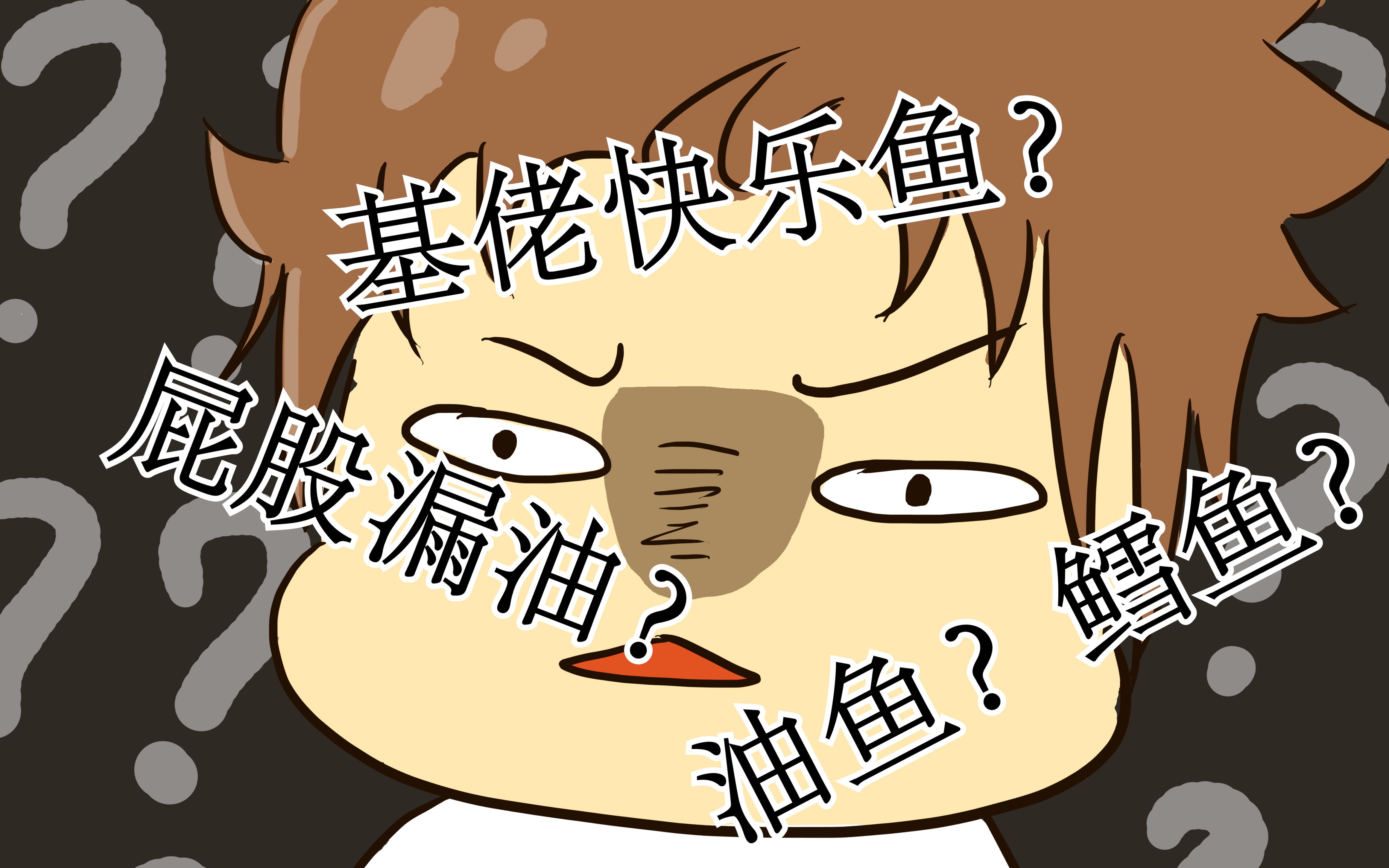 分不清基佬快乐鱼油鱼和正宗鳕鱼进来挨打大鲜带你战奸商