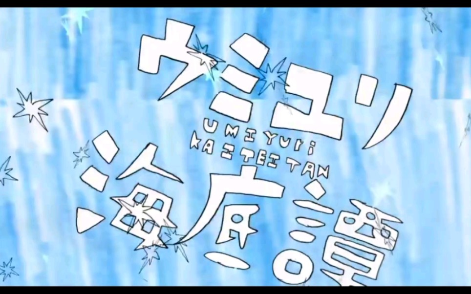 【给同学的】海百合海底谭