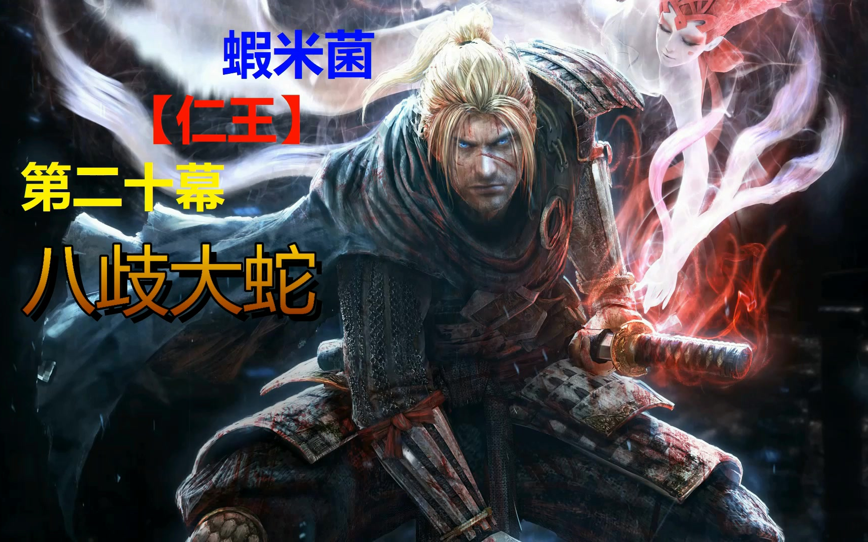 虾米菌【仁王】第二十幕 八岐大蛇_哔哩哔哩 (゜-゜)つロ 干杯~-bili
