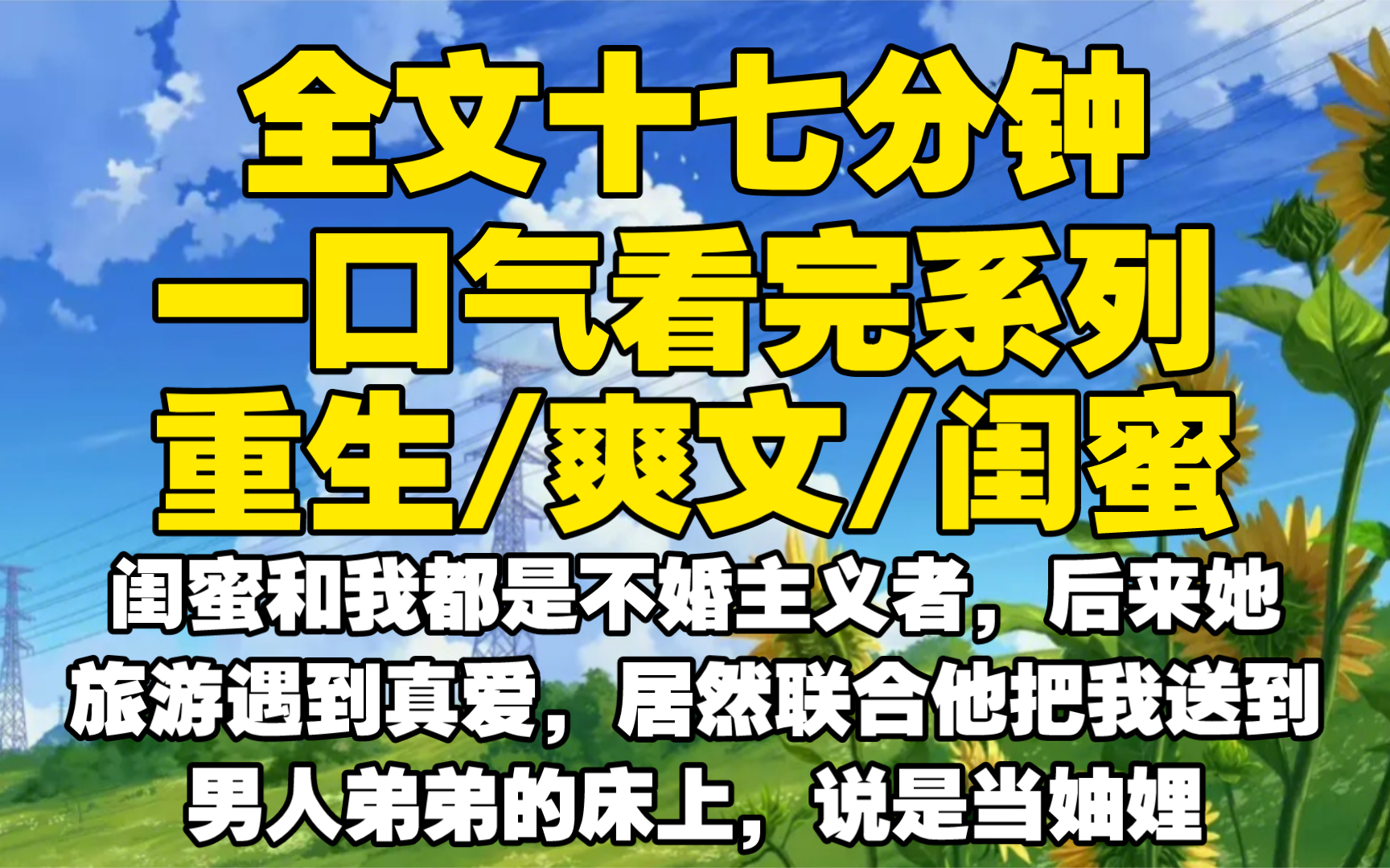 [图]【全文已完结】闺蜜和我都是不婚主义者，后来她旅游遇到真爱，居然联合他把我送到男人弟弟的床上，说是当妯娌，愤怒争执中我们双双跳楼，重生后我让她好受