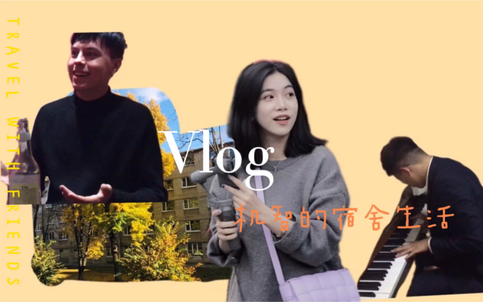 Vlog | 乌克兰毛子会喜欢亚洲(中国)女孩吗?来听哈尔科夫国立大学的帅哥怎么说的?音乐生和美术生都在宿舍干什么呢?哔哩哔哩bilibili