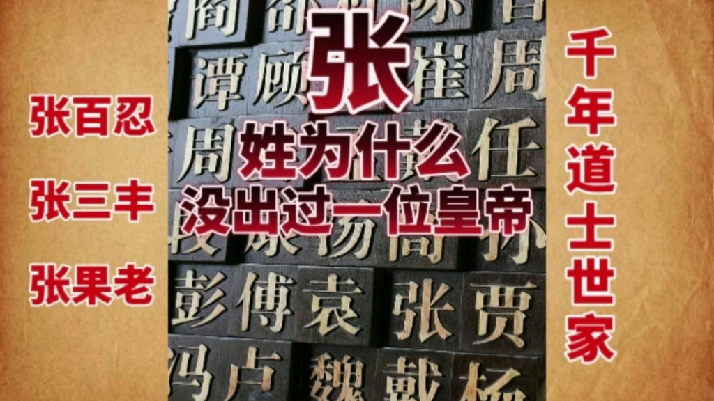 “张”姓做为大姓,为什么没有出过一个皇帝,但张家却是千年道士世家,比如张百忍,张三丰,张果老哔哩哔哩bilibili