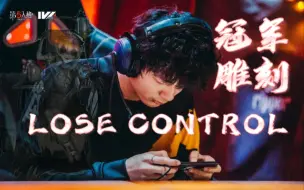 下载视频: 【Alex个人向】Lose Control｜懂不懂冠军雕刻的含金量啊！(混剪)