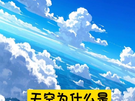 天空为什么是蓝色的脑筋急转弯答案为什么在线