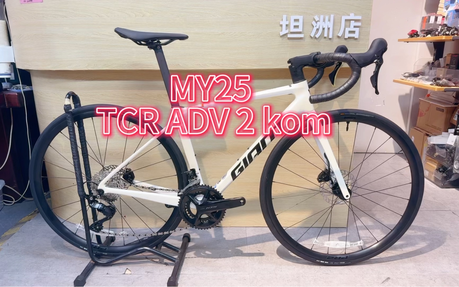 预算一万多元首选MY25款tcr adv 2 kom ,为更快而生,值得拥有!#捷安特坦洲店 #捷安特丽以芙幸福天地旗舰店 #MY25TCR #同城好店推荐哔哩哔哩bilibili