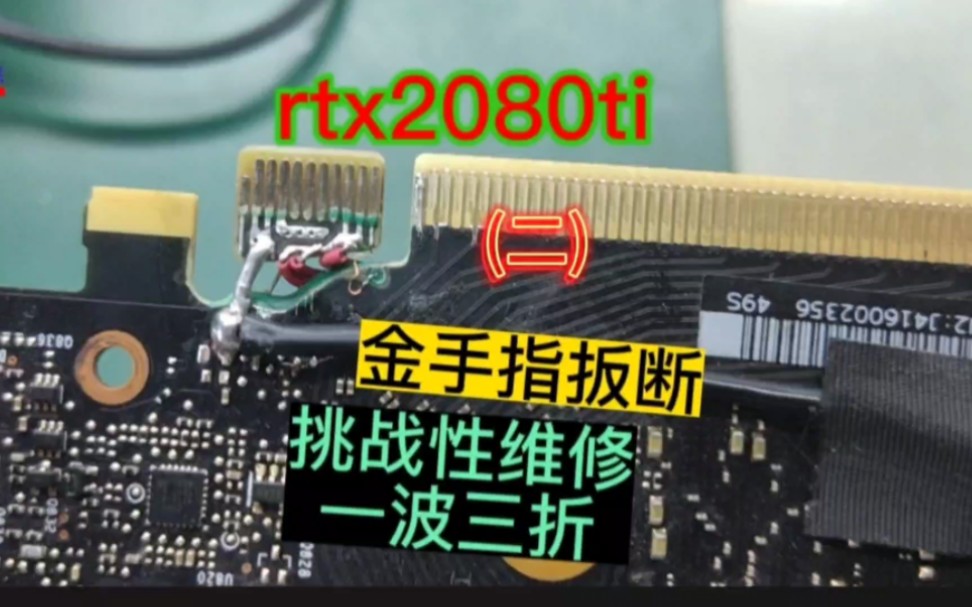 显卡金手指断裂还是可以维修的,RTX2080ti运输损坏抢救性维修#芯片级维修 #显卡维修#电脑维修哔哩哔哩bilibili