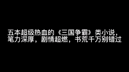 五本超级热血的《三国争霸》类小说,笔力深厚,剧情超燃,书荒千万别错过哔哩哔哩bilibili