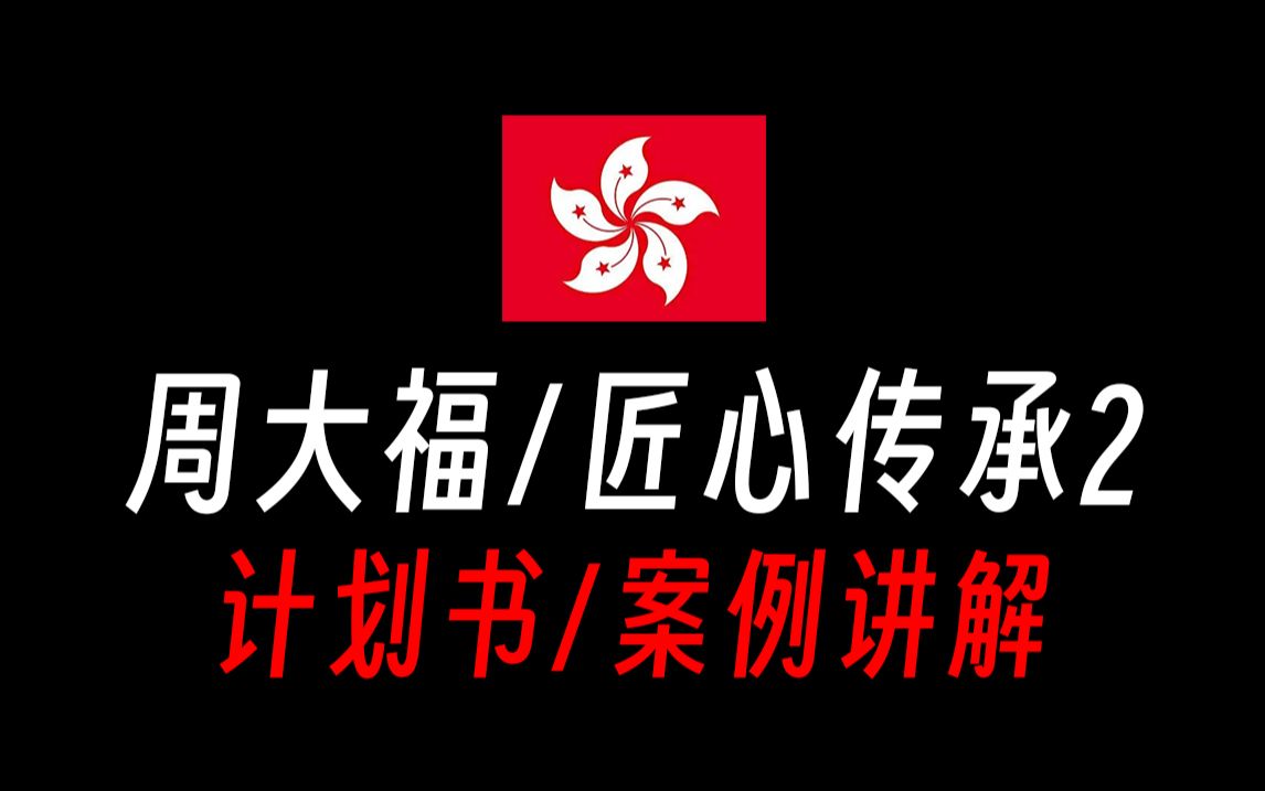 【香港保险/计划书收益演示】周大福人寿匠心传承2/真实案例讲解!香港保险和内地保险的区别,富通匠心传承567收益确定吗?富通匠心传承怎么样?香港...