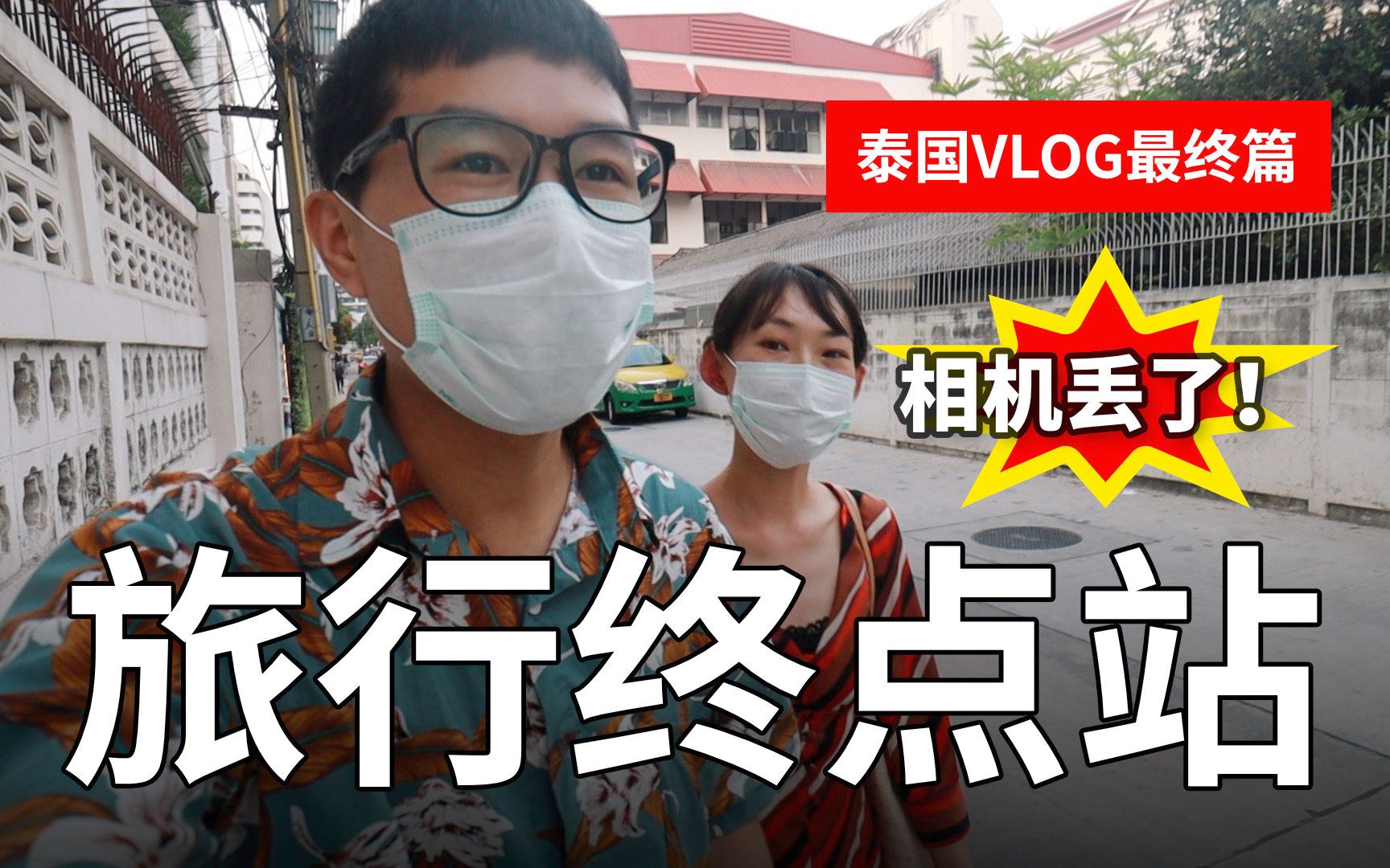 极地vlog.148 旅行终点:从曼谷回北京的意外状况?!| 旅行中最有价值的部分 | 戴戴的旅行胶卷照 | vlog 制作花絮哔哩哔哩bilibili