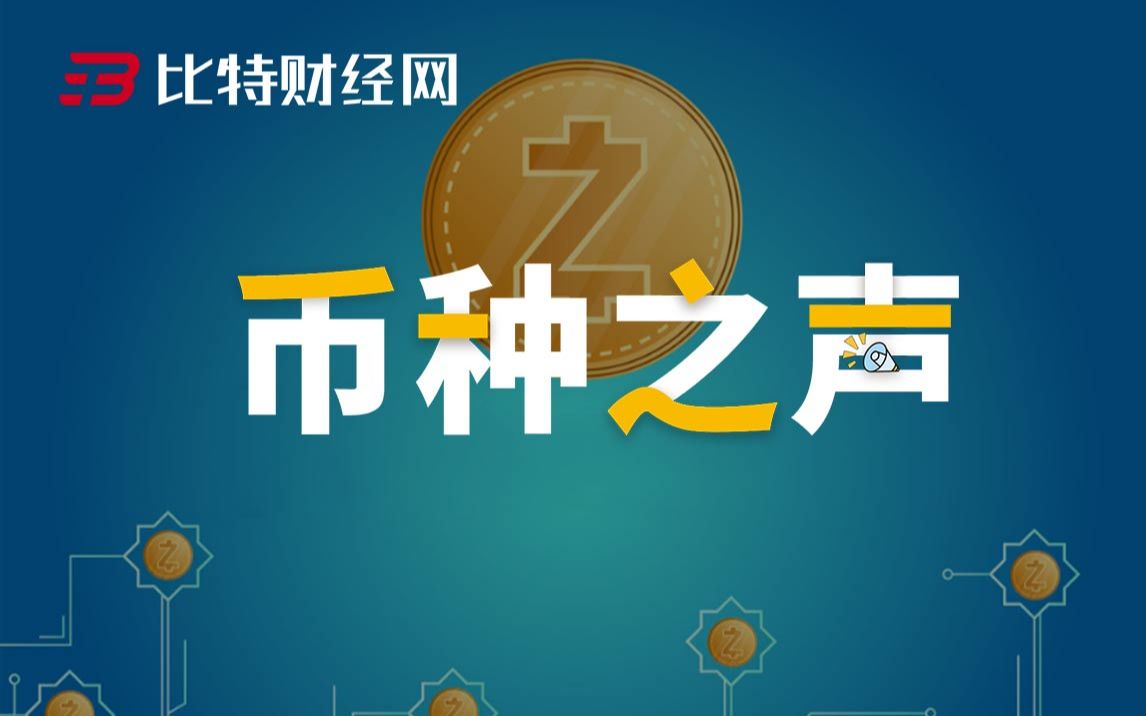 比特财经网 | 币种之声:ZEC哔哩哔哩bilibili