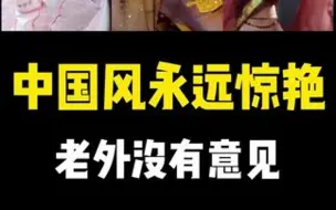 Télécharger la video: 老外看变装，惊叹中国风永远惊艳#变装 #汉服 #老外看中国