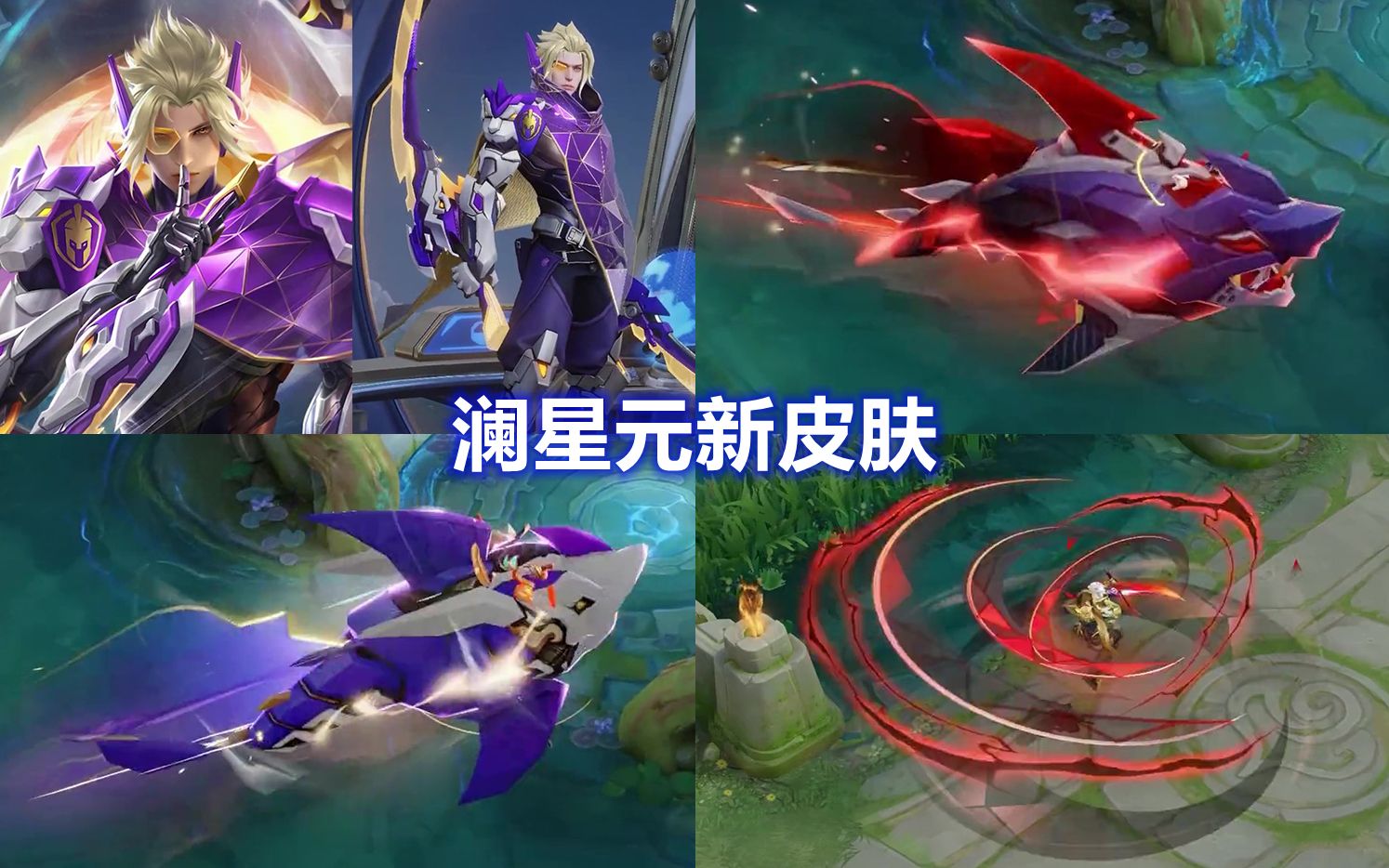 澜星元新皮肤【紫金契约】预览,红黑机械鲨鱼,战队星元
