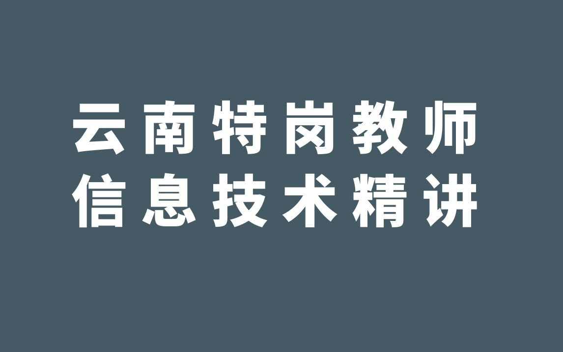 云南特岗信息技术笔试精讲哔哩哔哩bilibili