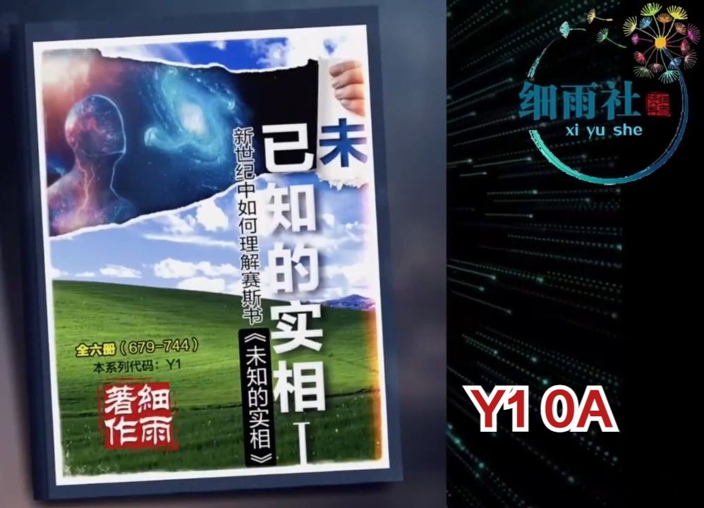 Y10A《已知的实相I》第一册(679 687) 赛斯序 细雨解读赛斯书《未知的实相》卷一 新世纪中如何理解赛斯书哔哩哔哩bilibili