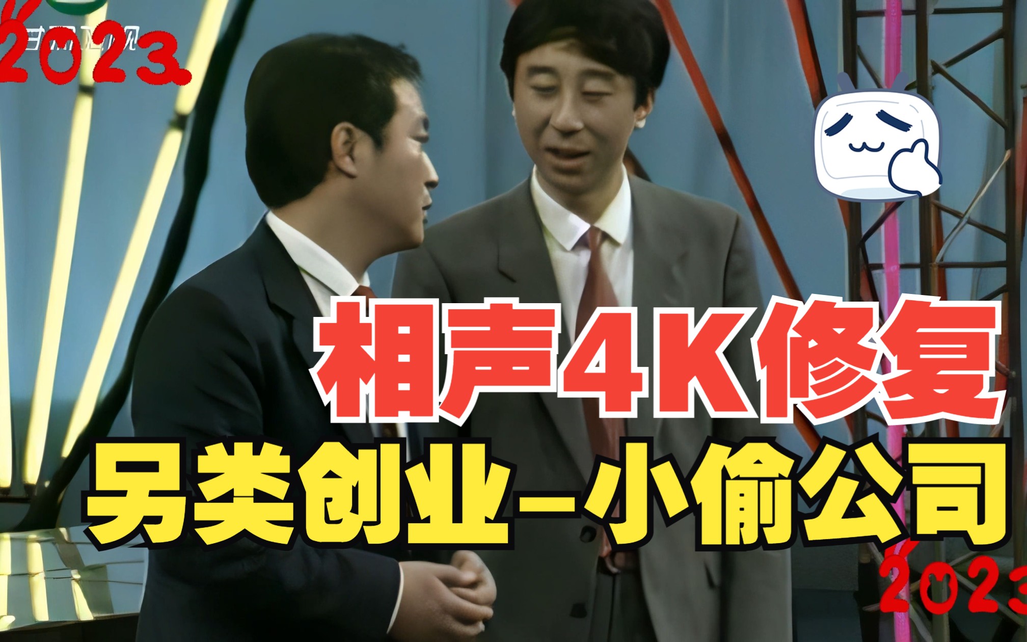 4k视频修复冯巩、牛群《小偷公司》哔哩哔哩bilibili