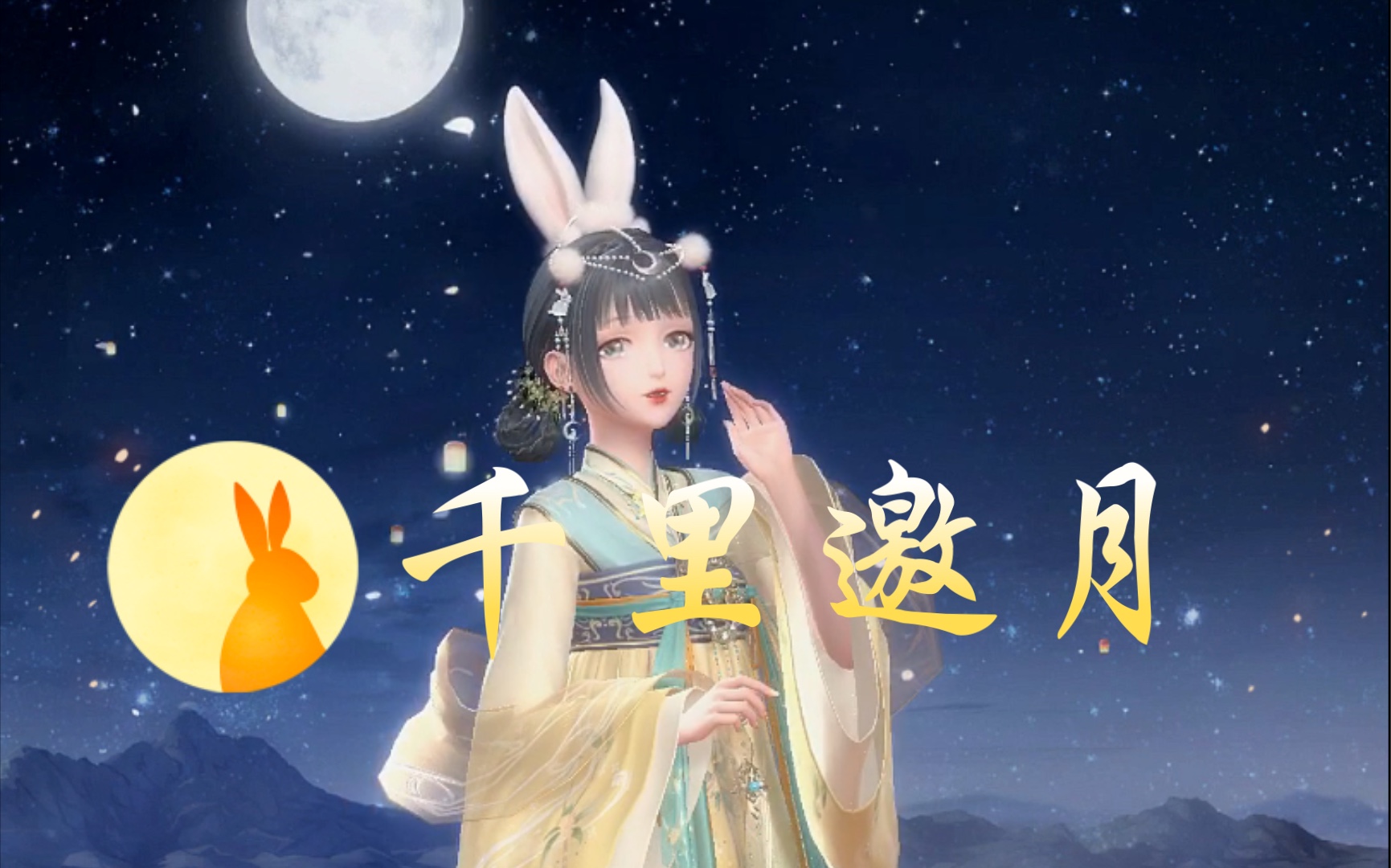 活动作品闪耀暖暖千里邀月中秋免活裙子搭配跳舞兔耳朵桂花灯笼