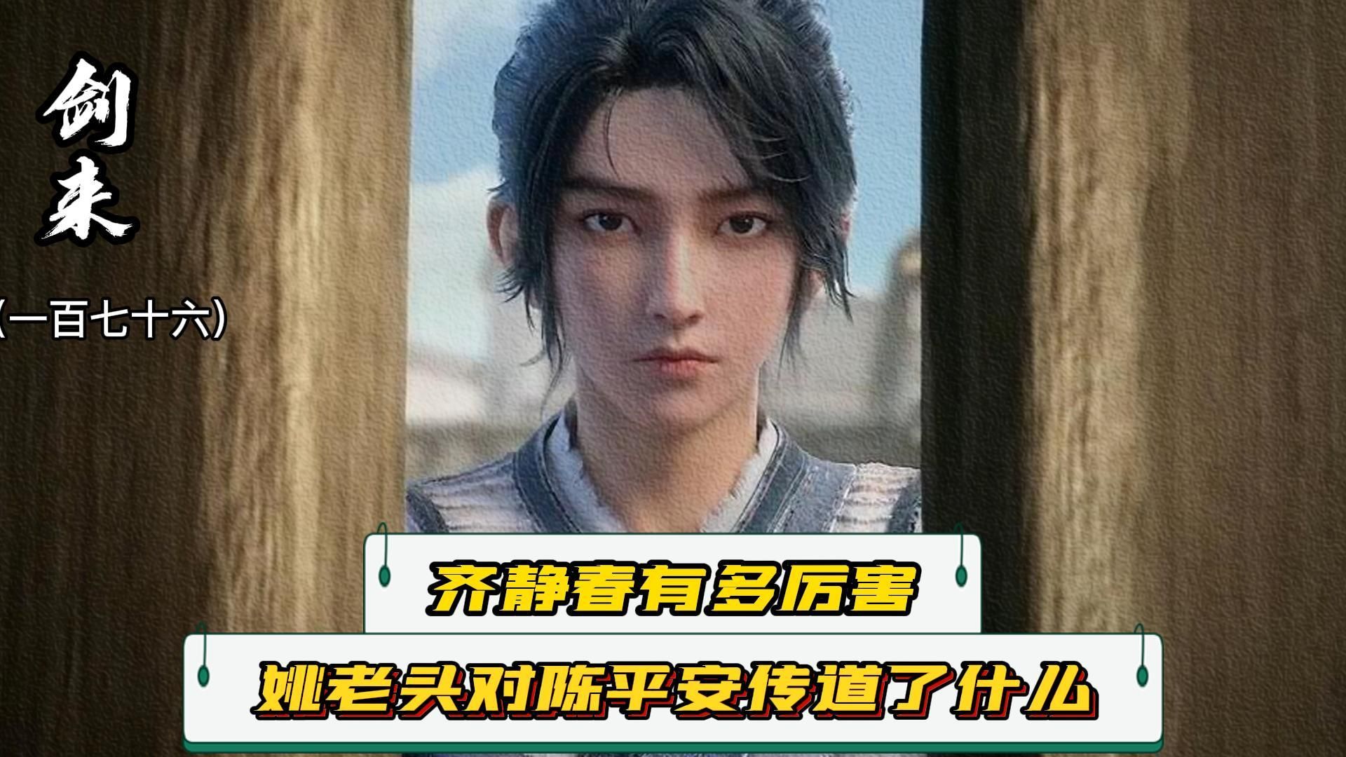 《剑来》176:糊崔瀺和崔东山发现陈平安竟身负佛家学问,齐静春一眼