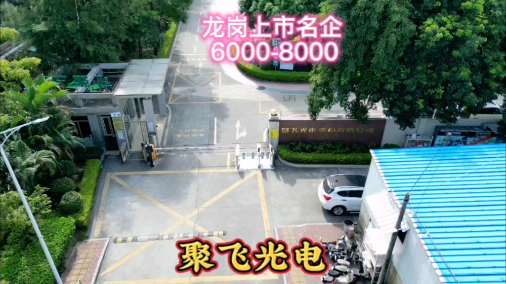 超2000人的上市名企,总部在深圳,惠州和芜湖都有生产基地哔哩哔哩bilibili