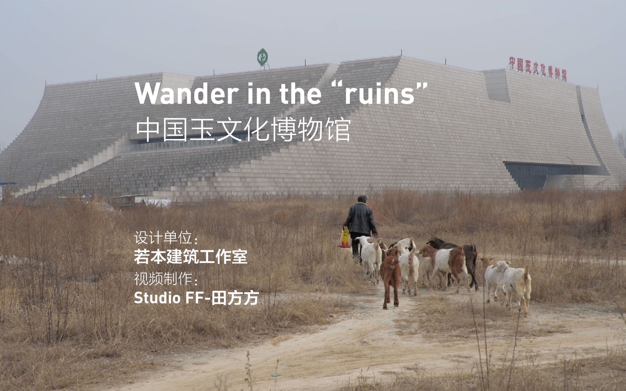 Wander in the “ruins” | 若本建筑工作室哔哩哔哩bilibili