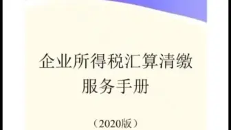 你会“企业所得税汇算清缴”吗