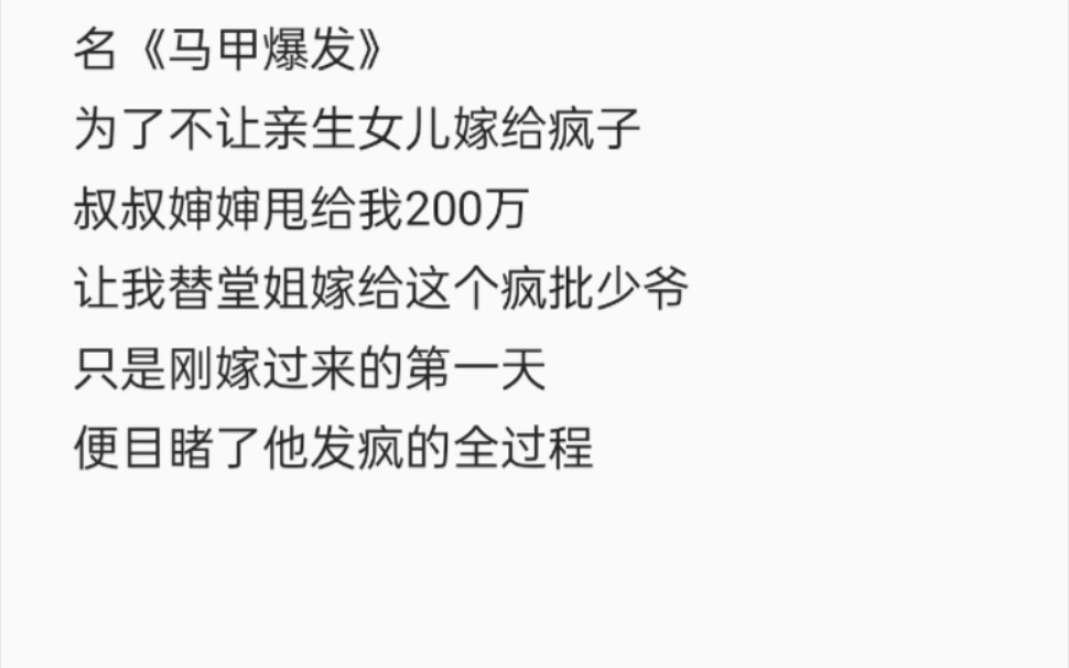 [图]为了不让亲生女儿嫁给疯子，叔叔叔婶婶甩给我200万，让我替堂姐嫁给这个疯批少爷，只是刚嫁过来的第一天，便目睹了他发疯的全过程……名《马甲爆发》