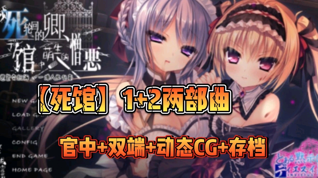 [图]猎奇神作【死馆】1+2两部曲，官中步兵+动态CG+存档+安卓PC双端直装版