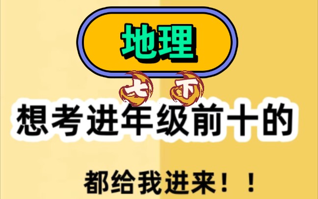 七年级下册地理必考必背知识点归纳总结:开学想考进年级前十的,都给我进来!!!哔哩哔哩bilibili